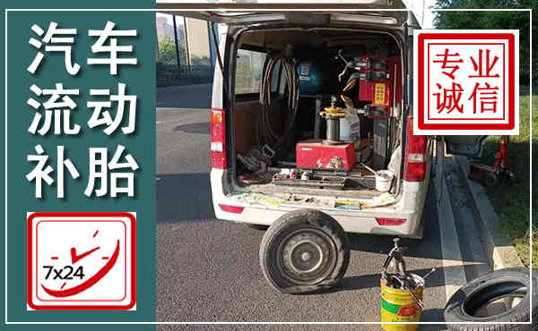 平顶山汽车流动补胎,附近补胎电话