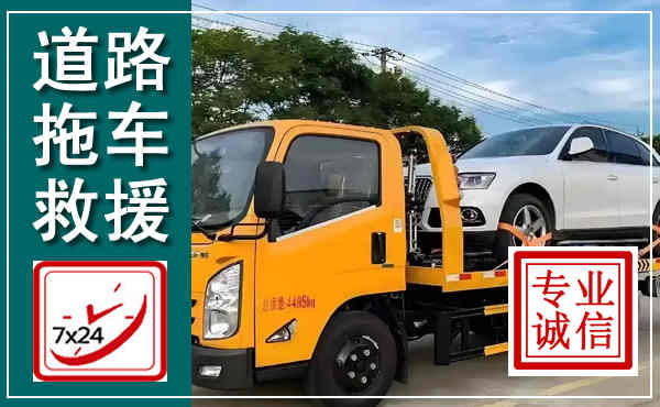 平顶山拖车救援,汽车救援拖车电话