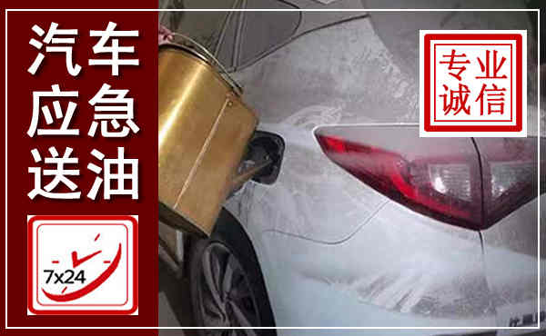 平顶山汽车送油救援,附近上门送油电话
