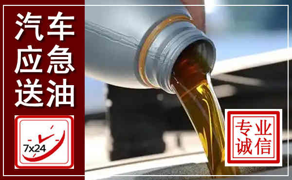 平顶山汽车送燃油救援,附近上门送燃油电话