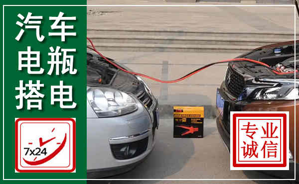 平顶山汽车搭电,附近电瓶搭电救援电话