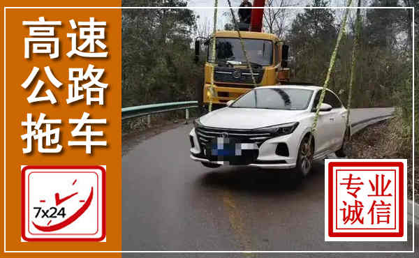 平顶山高速公路拖车,附近高速公路拖车救援电话