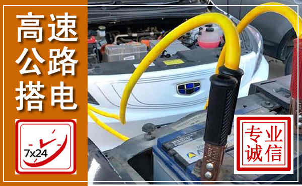 平顶山高速公路汽车搭电,中途电瓶维修电话