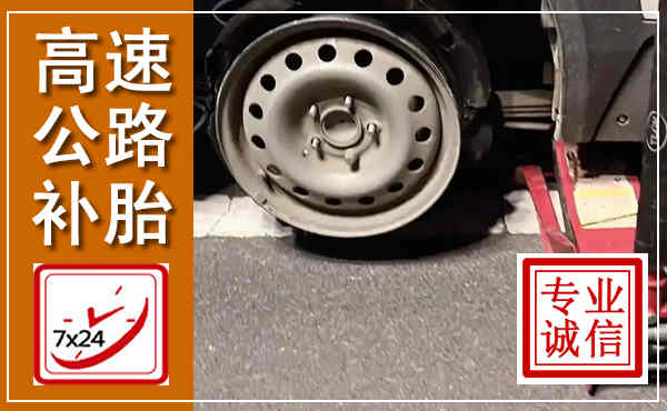 平顶山高速公路流动补胎,汽车换轮胎电话