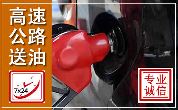 平顶山高速公路汽车送油,汽车救援送油电话